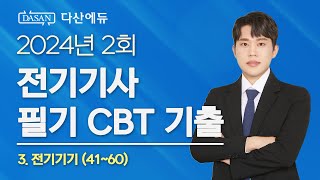 2024년 2회 전기기사 필기 CBT 기출 3. 전기기기 (41~60)