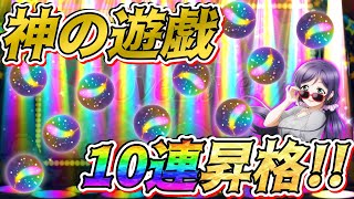 【スクスタ】神の遊戯を刮目せよ！UR昇格確定の10連ガチャでとんでもない引きをしてしまう！？【ラブライブ！】