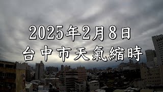 台中市的天氣影像縮時_3372 (2025年2月8日)