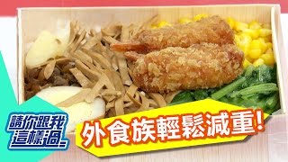 外食減肥迷思！ 看不見熱量陷阱？！ 林姿佑 何嘉文 20131212 一刀未剪版 請你跟我這樣過Tips For Eat Out and Still Lose Weight!