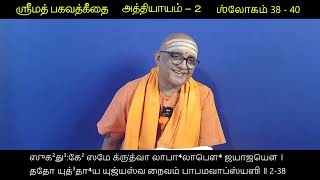 ஸ்ரீமத் பகவத்கீதை - வகுப்பு - 31  -  2ம் அத்தியாயம் - ஶ்லோகம் 38 - 40 Srimad Bhagavadgita