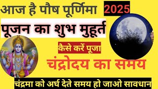 आज पौष पूर्णिमा के दिन करें यह उपाय। पौष पूर्णिमा। paush Purnima। चंद्रोदय के समय करें उपाय।