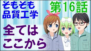 そもそも品質工学　第16話「全てはここから」【技術者教育動画マンガ】