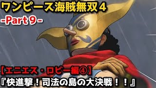 ワンピース海賊無双４ Part9 エニエス・ロビー編④『快進撃！司法の島の大決戦！！』仮面のヒーローそげキング登場＆ルフィギア２覚醒！