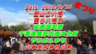 【まつり】やわたんまち　安房国司祭　神社出発　2018/9/16