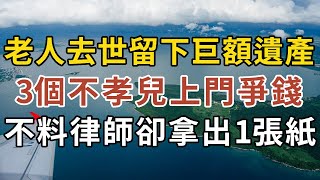 老人去世留下60萬遺產，3個不孝兒子上門爭錢，不料律師拿出一張紙全家傻眼！ |中老年幸福 #為人處世 #人生感悟 #生活經驗 #幸福人生 #情感故事