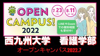 西九州大学看護学部オープンキャンパス2022　7月開催！