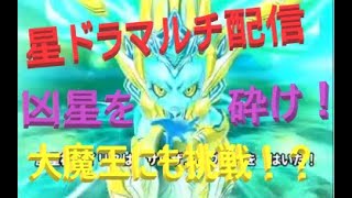 【Live配信】星ドラタイム！ついに大魔王と相対す！【ネタバレアリ】