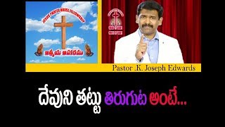 దేవుని తట్టు తిరుగుట అంటే... /Pastor Joseph Edwards Messages