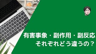 有害事象・副作用・副反応の違いは？