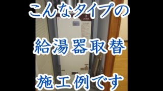 リンナイ製屋内型給湯器取替　FF方式　八尾市・東大阪市でリフォーム