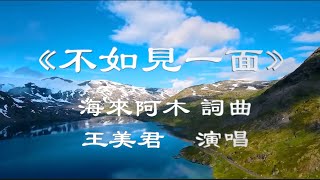 《不如见一面》海来阿木 词曲 ，王美君 演唱，韻味醇厚細膩，二重唱部分柔情纏綿，扣人心弦。