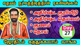 சதயம் நட்சத்திரத்தின் முழு ரகசியங்கள் | sadhyam natchathiram palangal pariharam | Learn astrology