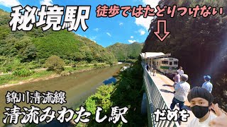 秘境駅清流みはらし駅へ行く