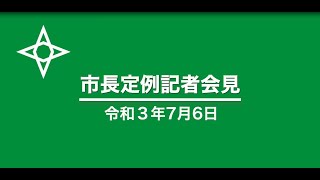 令和３年７月６日　盛岡市長定例記者会見