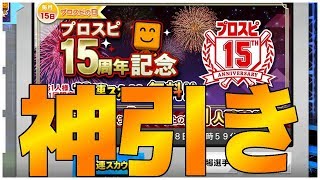 神引き神引き神引き神引き。プロスピ15周年記念スカウト。ドリームリーグ プロスピ2019