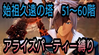 テイルズオブザレイズ　始祖久遠の塔５１〜６０階　アライズパーティー縛り【Tales of the rays】