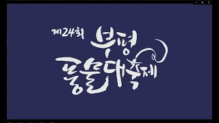 작지만 힘나는 공연, 곧 찾아갑니다🥳 ㅣ비대면 제24회 부평풍물대축제 Teaser