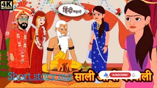 साली आधी घरवाली -sali aadha ghar wali_Hindi Story _Moral Stories _Kahaniya _ Stories #shortstorymp