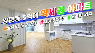 위치 아주 좋네요! 4호선 쌍문역 역세권 신축 아파트 🥳 대로변 위치, 우이천 인접, 지하주차장 완비 💥 신축빌라와 가격차이 없는 아파트 현장