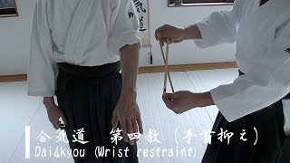 合気道　第四教（手首抑え） - Dai4kyou(Wrist restraint)