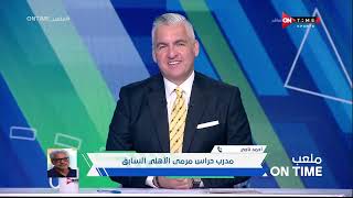 ملعب ONTime - حلقة السبت 27/05/2023 مع سيف زاهر- الحلقة الكاملة