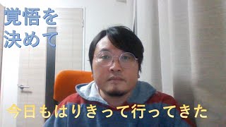 【うつ病患者365日日記】今日は覚悟を決めて