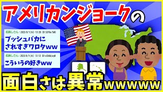 【2ch面白いスレ】【腹黒】アメリカンジョークの面白さは異常wwww【ゆっくり解説】