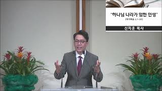 [설교 편집본] 2024/8/18 주일 설교 l 하나님 나라가 임한 인생 ㅣ콜로라도 뉴라이프 선교 교회ㅣ신지훈 목사