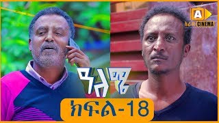 ዓለሜ 18 - Aleme- New Ethiopian Sitcom Part - 18 2019