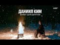 Даниил Ким — букет для другой