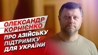 🤝 Азійська підтримка для України | Олександр Корнієнко