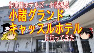 伊東園ホテルズ・小諸グランドキャッスルホテルに行ってきた【ゆっくり解説】