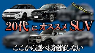 【２０代限定！】今乗るから意味があるおすすめSUVはこれ！【国産車　SUV】