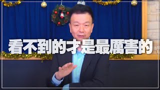 '21.12.16【世界一把抓】于北辰將軍：看不到的才是最厲害的