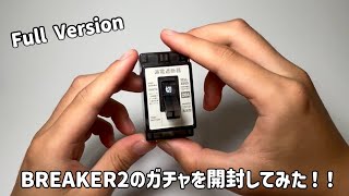 【Full Version】　ブレーカーのガチャを開封してみたが、あるところが欠陥品だった　 #ガチャガチャの森　#ガシャポン　#ガチャガチャ　#ガチャ