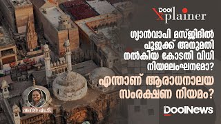 ഗ്യാൻവാപി മസ്ജിദിൽ പൂജക്ക്‌ അനുമതി നൽകിയ കോടതി വിധി നിയമലംഘനമോ? എന്താണ് ആരാധനാലയ നിയമം?