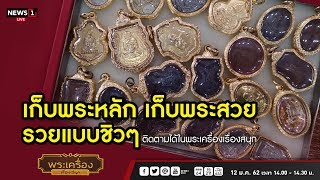 เก็บพระหลัก เก็บพระสวย รวยแบบชิวๆ พระเครื่องเรื่องสนุก 12/01/2019