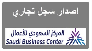 اصدار السجل التجاري موقع المركز السعودي للأعمال