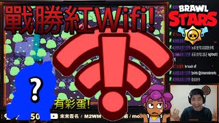 【末弟】荒野亂鬥Brawl Stars 紅Wifi不要太囂張 有你我也能第一名! 大家共體時艱!