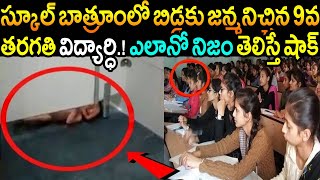 స్కూల్ బాత్రూంలో మగబిడ్డకు జన్మనిచ్చిన 9వ తరగతి విద్యార్ధి.! ఎలానో నిజం తెలిస్తే షాక్ అవుతారు