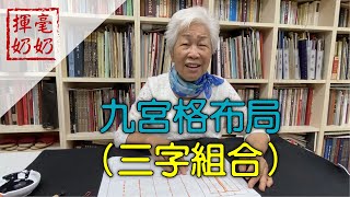 揮毫奶奶｜楷書三拼字布局