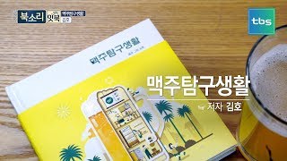 [TV책방 북소리] 허희의 잇북, '맥주탐구생활'