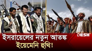 এবার ইসরায়েলি সেনাদের চেপে ধরেছে ইরানপন্থি যোদ্ধারা! বেকায়দায় তেল আবিব! | Lebanon | Houthi | Desh TV