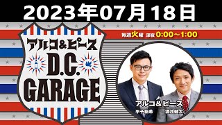 2023.07.18 アルコ＆ピース D C GARAGE