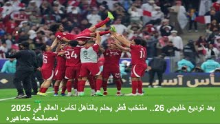 توديع خليجي 26   منتخب قطر يحلم بالتأهل لكأس العالم في 2025