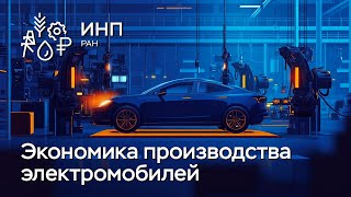 Может ли Россия освоить прорывные инновации? Электромобили как пример