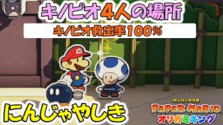 にんじゃやしき　キノピオ４人の場所　 キノピオ救出率100%（oedoランド） 【ペーパーマリオ オリガミキング】 ＃３８