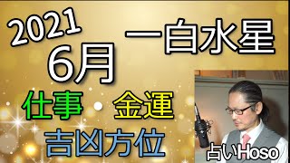 占) 6月の仕事・金運・吉凶方位【一白水星】2021 令和3年【九星気学】