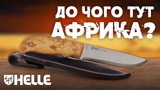 Норвезький ніж для Африки | Ніж Helle Didi Galgalu